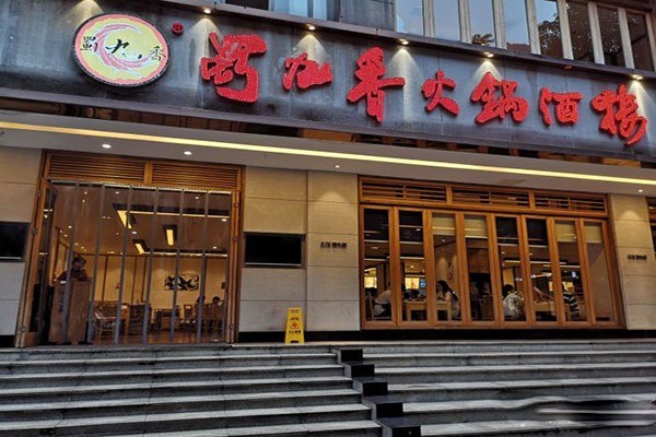 四川蜀九香火锅